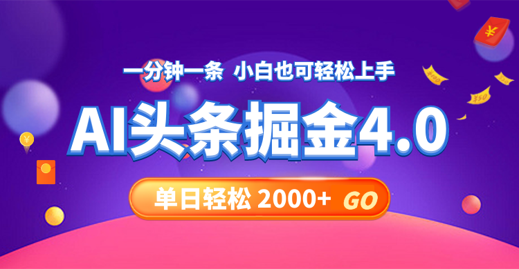 今日头条AI掘金4.0，30秒一篇文章，轻松日入2000+-网创小站