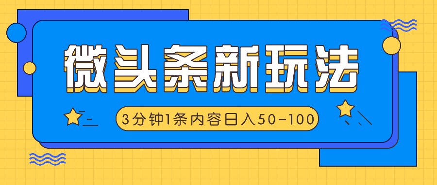 微头条新玩法，利用AI仿抄抖音热点，3分钟1条内容，日入50-100+-网创小站
