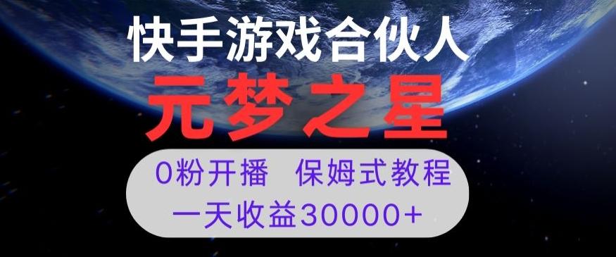 新风口项目，元梦之星游戏直播，0粉开播，一天收益30000+【揭秘】-网创小站