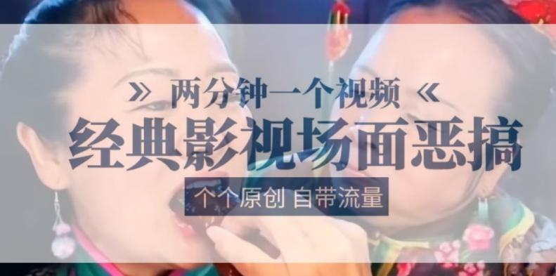 两分钟一个视频， 经典影视场面恶搞 ，个个原创还自带流量-网创小站