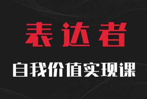 【表达者】自我价值实现课，思辨盛宴极致表达-网创小站