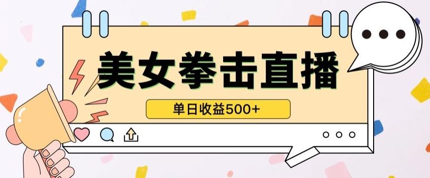 无人直播美女打拳单日收益500+，收益稳定，快速变现，小白最适合做的项目，保姆式教学【揭秘】-网创小站