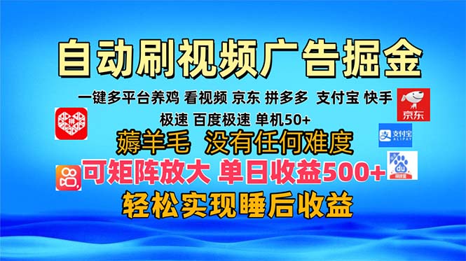 多平台 自动看视频 广告掘金，当天变现，收益300+，可矩阵放大操作-网创小站