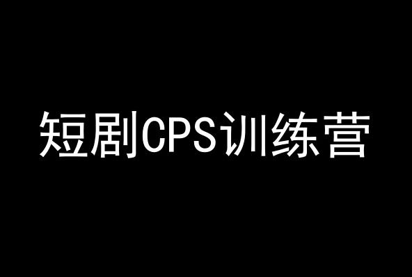 短剧CPS训练营，百亿市场规模，新手可躺赚的项目-网创小站