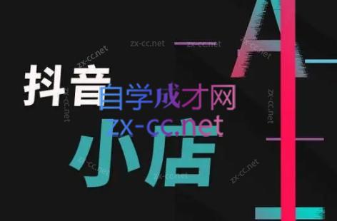 芒禄电商·抖店正规玩法4.0-网创小站