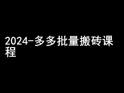 2024拼多多批量搬砖课程-闷声搞钱小圈子-网创小站