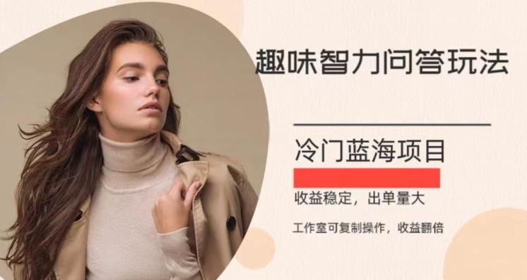 冷门蓝海项目，目前做的人不多，操作简便，复制收益翻倍-网创小站