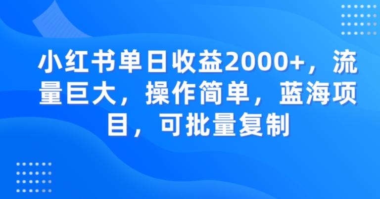 小红书单日收益2000+，流量巨大，操作简单，蓝海项目，可批量操作-网创小站