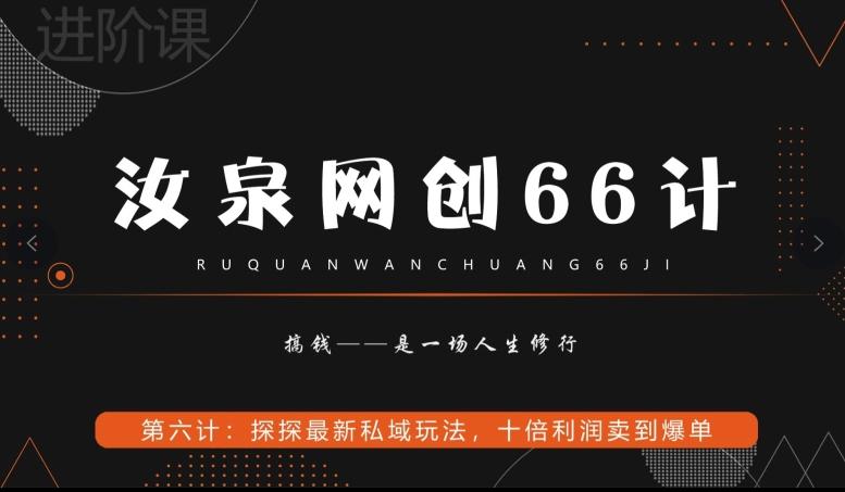 汝泉网创66计之第6计：探探最新私域玩法，十倍利润卖到爆单-网创小站