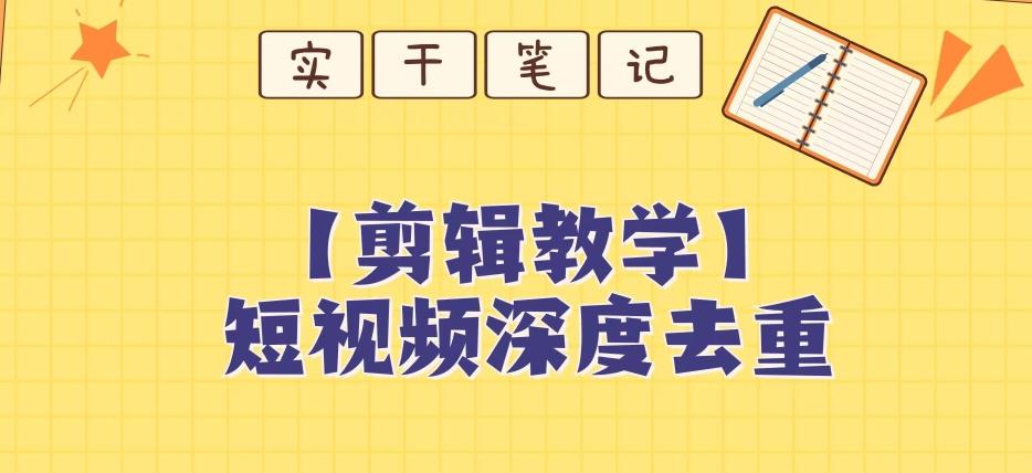 【保姆级教程】短视频搬运深度去重教程-网创小站