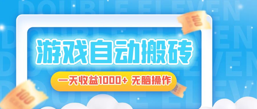 电脑游戏自动搬砖，一天收益1000+ 无脑操作-网创小站