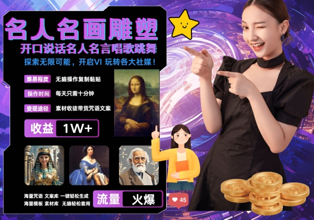 世界名画名人名言超强反转唱歌跳舞说话 吸睛火爆流量爆炸 每天三分钟 轻松月入破W-网创小站