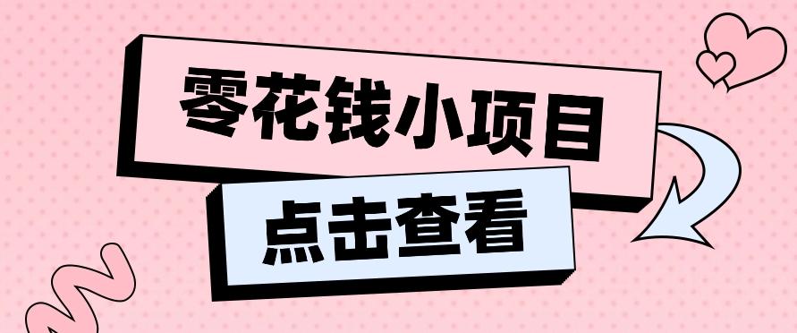 2024兼职副业零花钱小项目，单日50-100新手小白轻松上手(内含详细教程)-网创小站