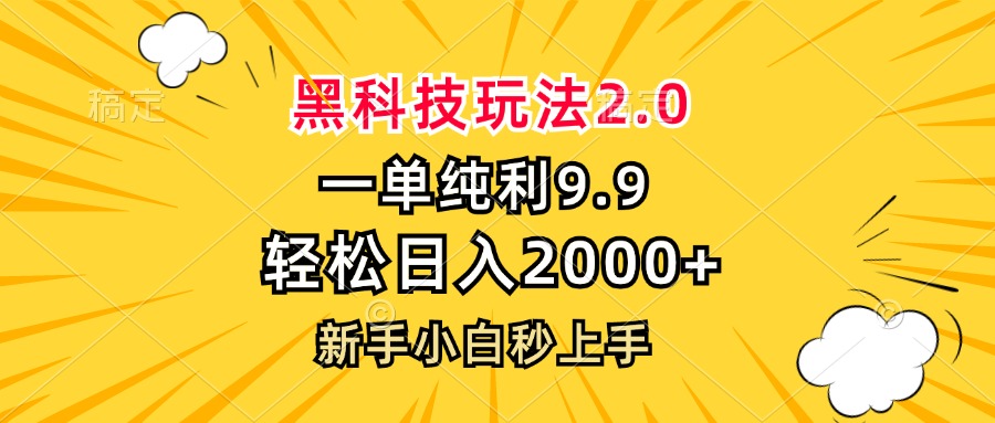 黑科技玩法2.0，一单9.9，轻松日入2000+，新手小白秒上手-网创小站