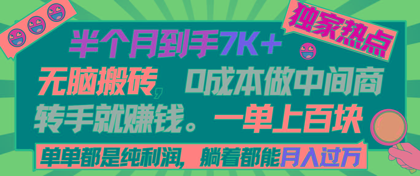 半个月收益7K+，无脑搬砖，0成本做中间商，转手就赚钱，一单上百块，单...-网创小站