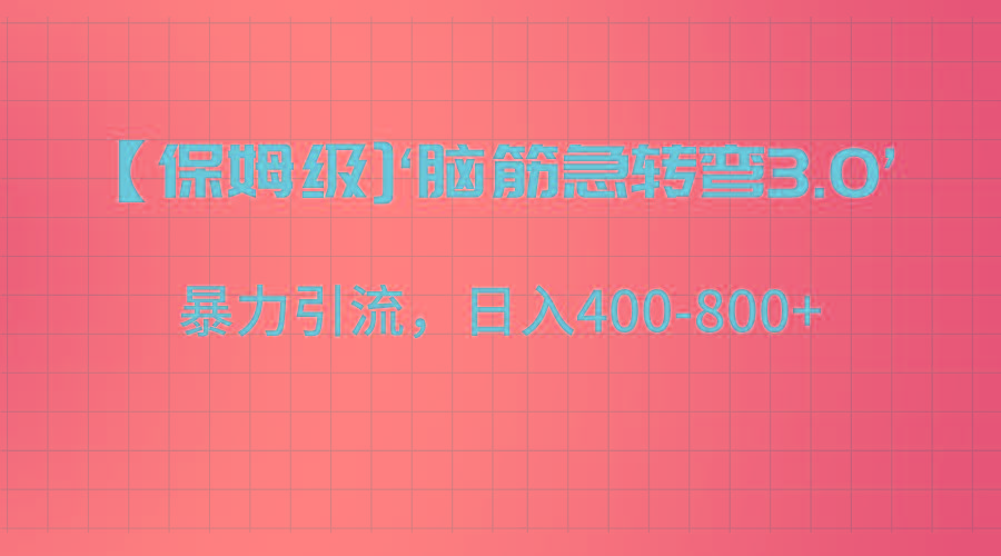 【保姆级】‘脑筋急转去3.0’暴力引流、日入400-800+-网创小站