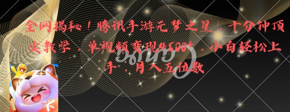 全网揭秘!腾讯手游元梦之星,十分钟顶尖教学,单视频变现4500+【揭秘】