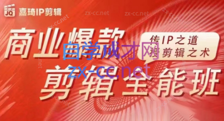 嘉琦·商业爆款剪辑全能班-网创小站
