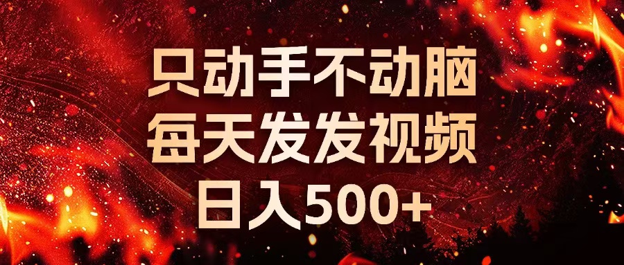 种草平台发短视频，只动手不动脑，每天发发视频，日入500+-网创小站