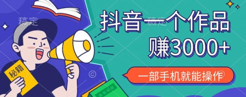 抖音一个作品赚了3000+，亲测有效，一部手机就能操作-网创小站