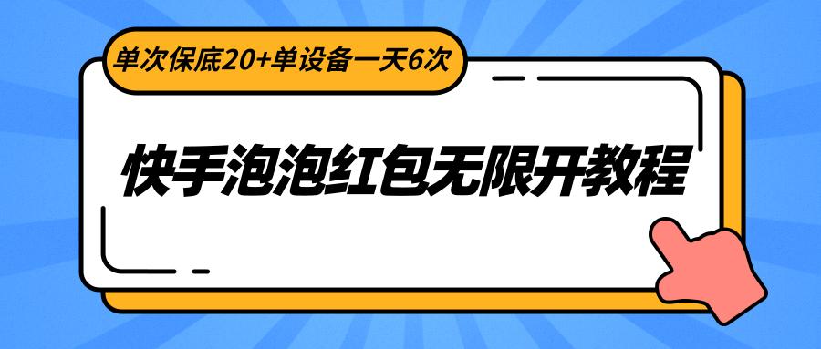 快手泡泡红包无限开教程，单次保底20+单设备一天6次-网创小站