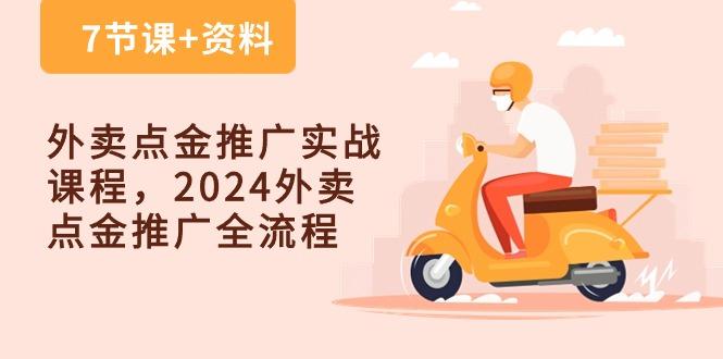 外卖 点金推广实战课程，2024外卖 点金推广全流程(7节课+资料-网创小站