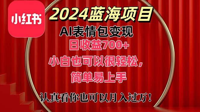 上架1小时收益直接700+，2024最新蓝海AI表情包变现项目，小白也可直接…-网创小站