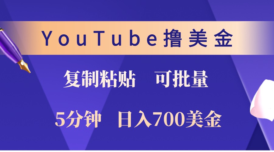 YouTube复制粘贴撸美金，5分钟熟练，1天收入700美金！收入无上限，可批量！-网创小站