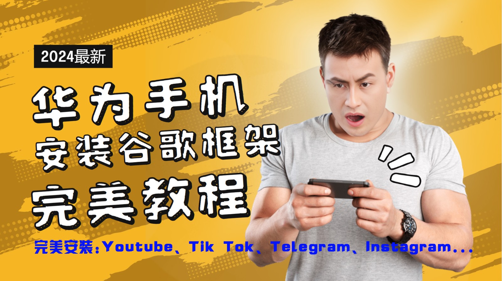 华为手机安装谷歌框架完美教程，开启你的Tiktok，油管，Tg，Instagra之路-网创小站