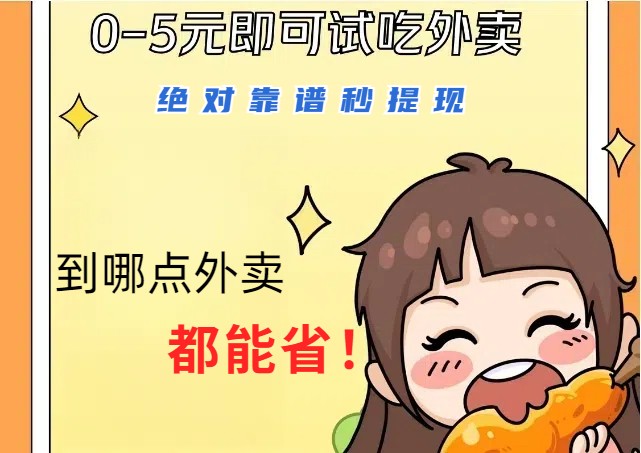 1~5元就可以吃一顿外卖，绝对靠谱秒提现，能省点钱就是点 省即赚-网创小站