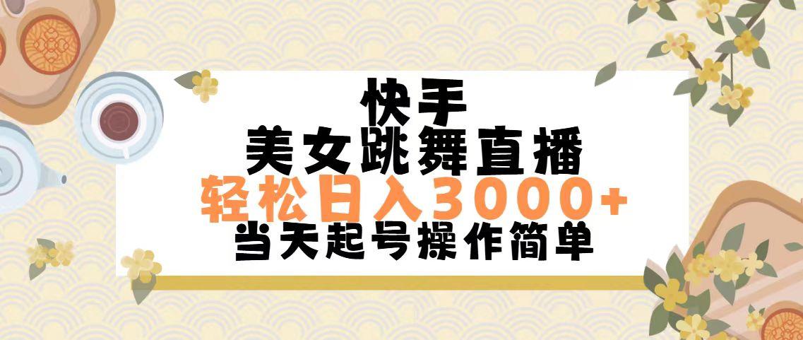 快手美女跳舞直播，轻松日入3000+简单无脑-网创小站