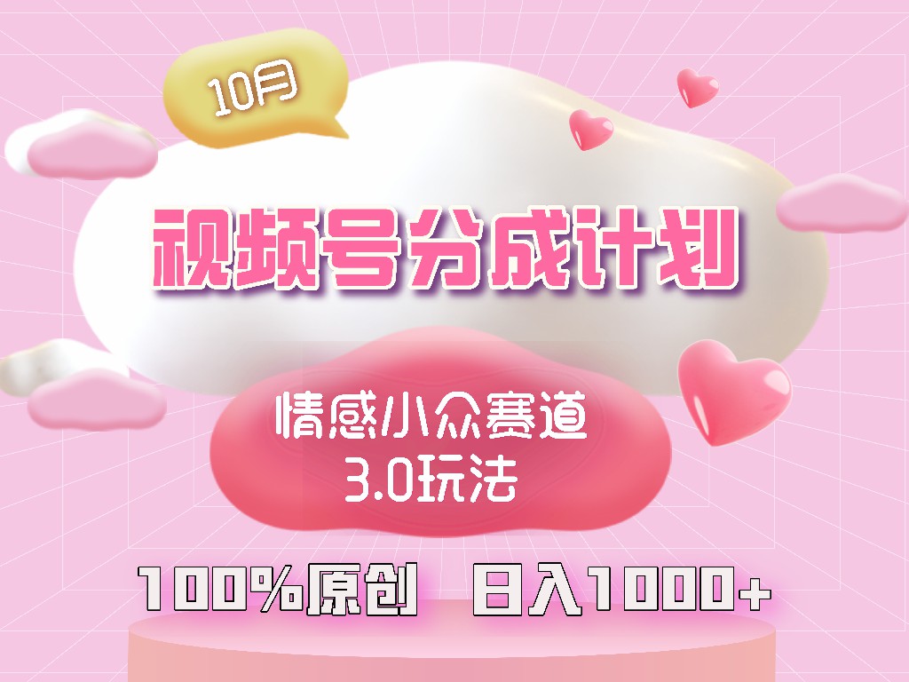 视频号情感小众赛道3.0.纯原创视频，每天1小时，小白易上手-网创小站