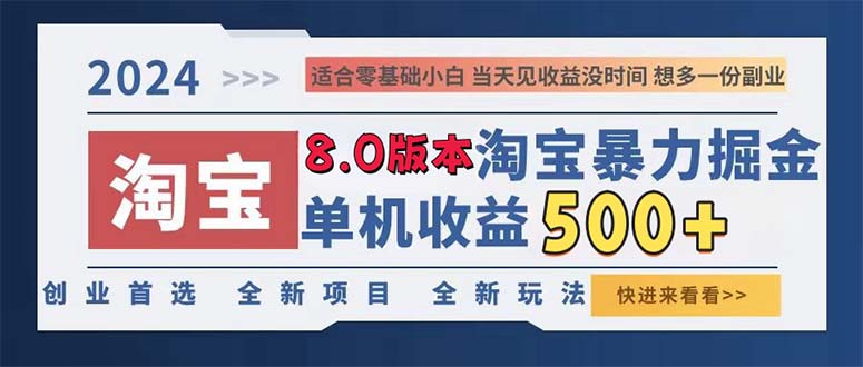2024淘宝暴力掘金，单机日赚300-500，真正的睡后收益-网创小站