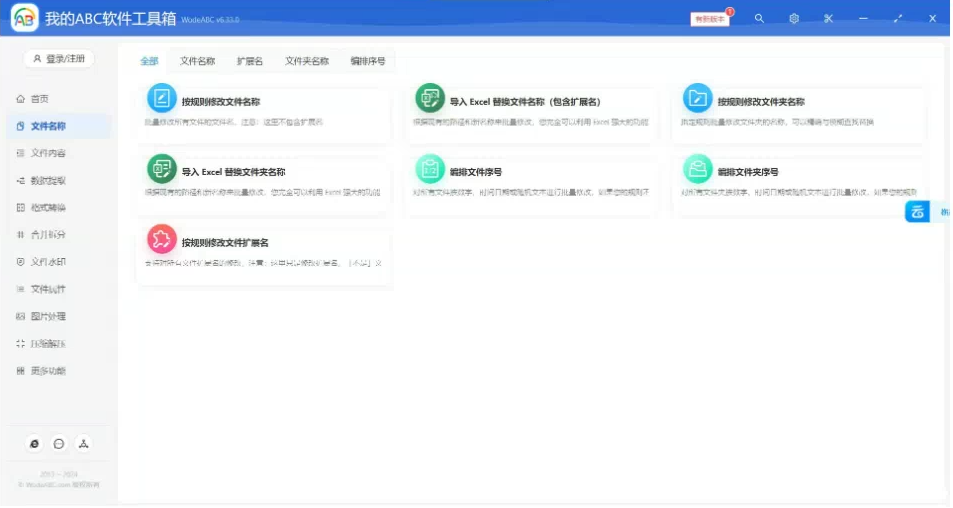 文档批量处理利器 高效办公必备 - 我的ABC软件工具箱-网创小站