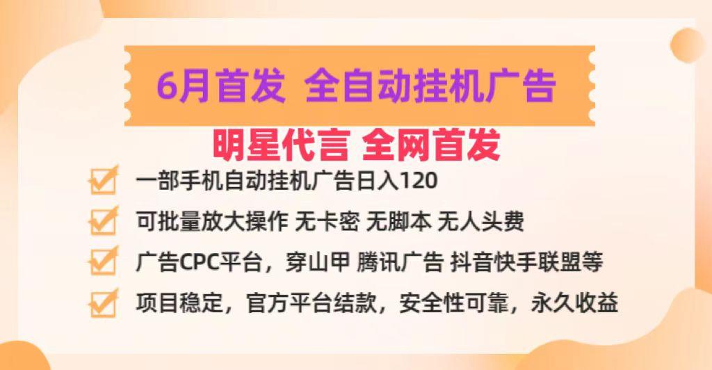 明星代言掌中宝广告联盟CPC项目，6月首发全自动挂机广告掘金，一部手机日赚100+-网创小站