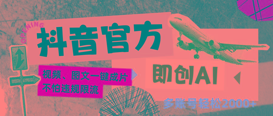 抖音官方即创AI一键图文带货不怕违规限流日入2000+-网创小站