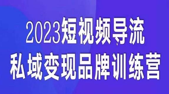 短视频导流·私域变现先导课，5天带你短视频流量实现私域变现-网创小站