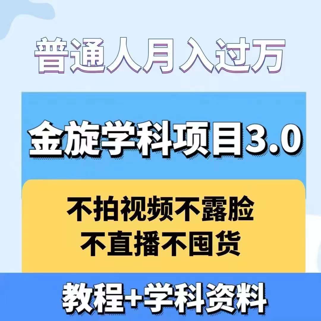 金旋学科资料虚拟项目3.0：不露脸、不直播、不拍视频，不囤货，售卖学科资料，普通人也能月入过万-网创小站