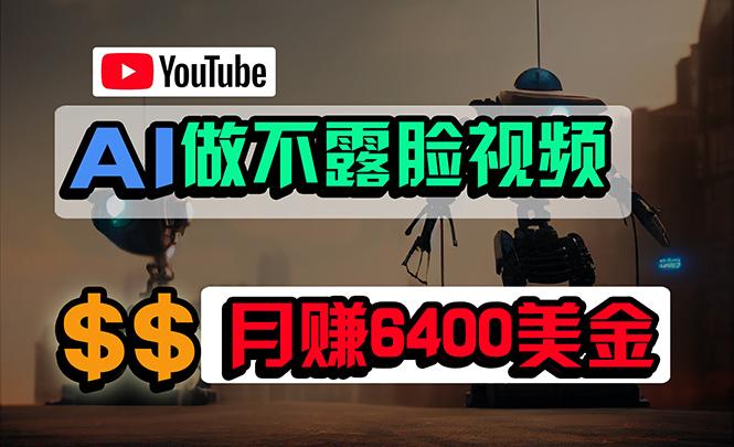 (9977期)免费AI工具做不露脸YouTube视频，6400美金月，无任何门槛，小白轻松上手-网创小站