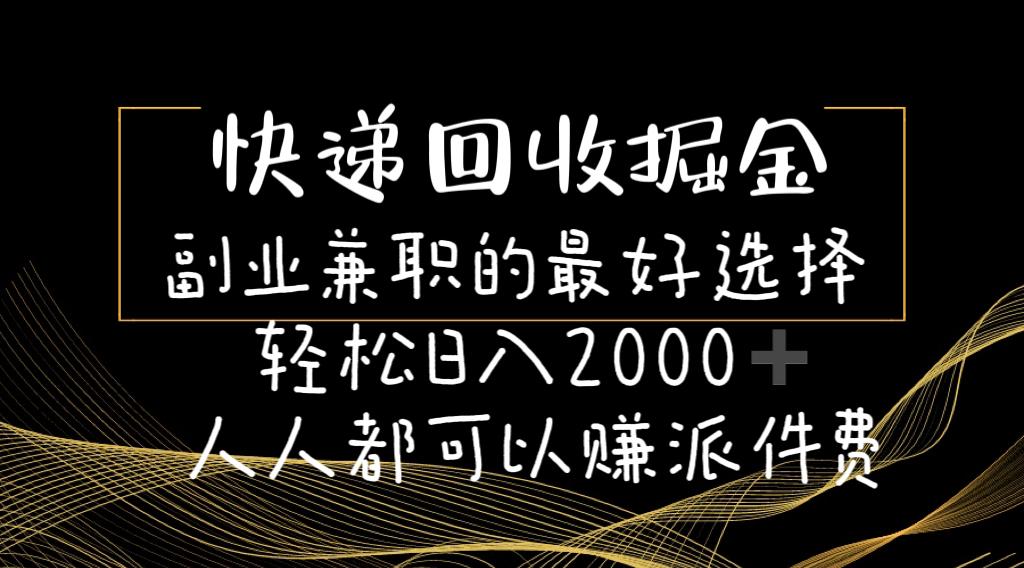 快递回收掘金副业兼职的最好选择轻松日入2000-人人都可以赚派件费-网创小站