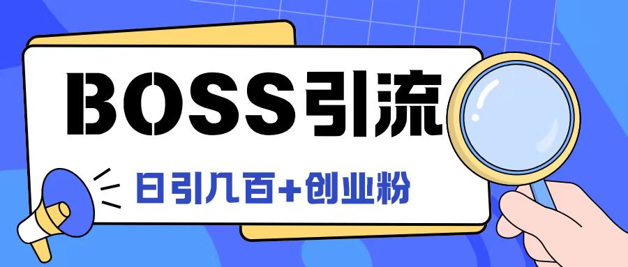 Boss直聘引流创业粉最新玩法日引100+创业粉【揭秘】-网创小站