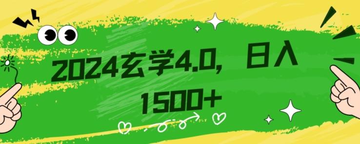 零基础小白也能掌握的玄学掘金秘籍，每日轻松赚取1500元！附带详细教学和引流技巧，快速入门【揭秘】-网创小站