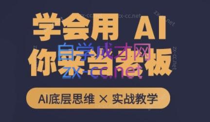墨竹老师·从0基础到AI高手(第二期)-网创小站