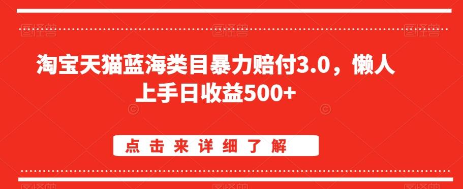 淘宝天猫蓝海类目暴力赔付3.0，懒人上手日收益500+【仅揭秘】-网创小站