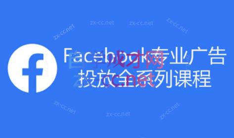 跨境小哥·Facebook广告投放菜鸟到老鸟系列课程-网创小站