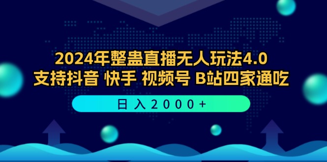 2024年整蛊直播无人玩法4.0，支持抖音/快手/视频号/B站四家通吃 日入2000+-网创小站