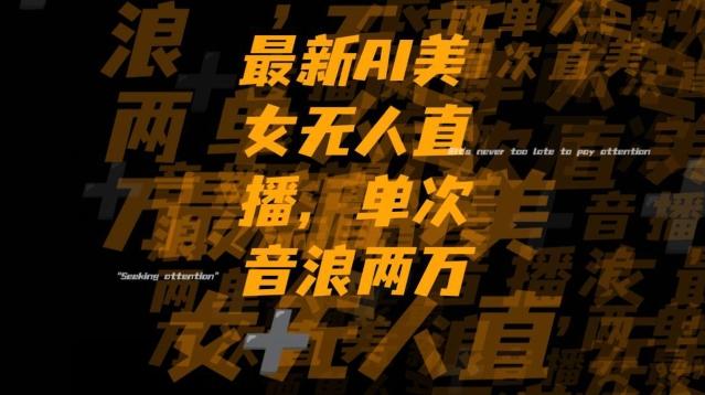 最新AI美女无人直播，单次直播2w+音浪，流量多就可以不怕没米赚【揭秘】-网创小站