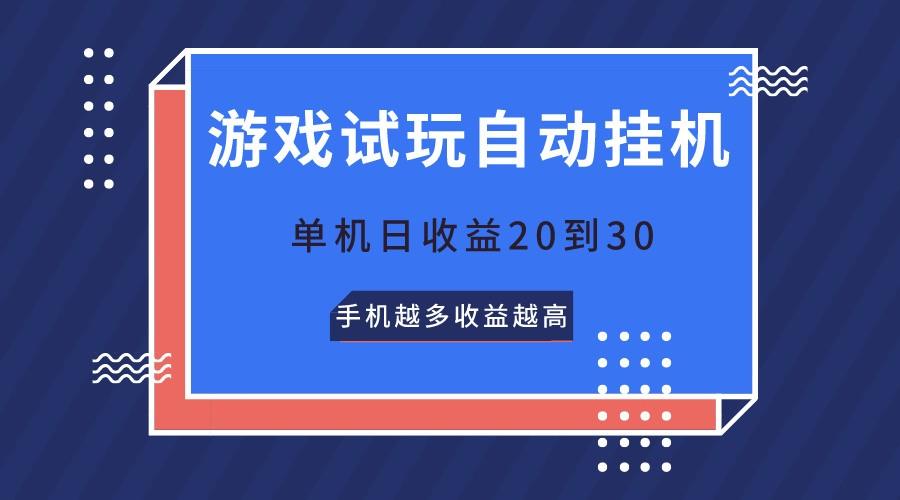 游戏试玩，无需养机，单机日收益20到30，手机越多收益越高-网创小站