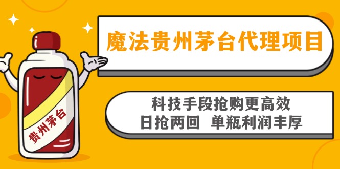 魔法贵州茅台代理项目，科技手段抢购更高效，日抢两回单瓶利润丰厚，回…-网创小站