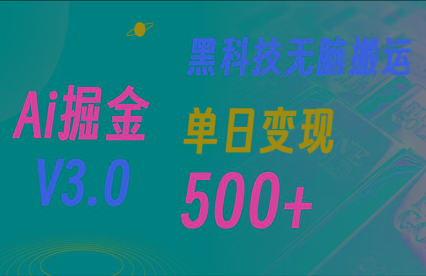 最新Ai掘金3.0！用好3个黑科技，复制粘贴轻松矩阵，单号日赚500+-网创小站